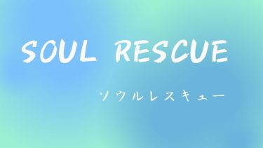 Soul rescue （コラボ）