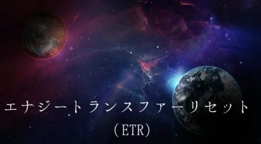 ETR（エナジートランスファーリセット）って？