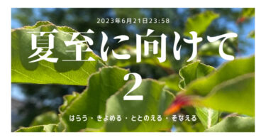 夏至に向けて