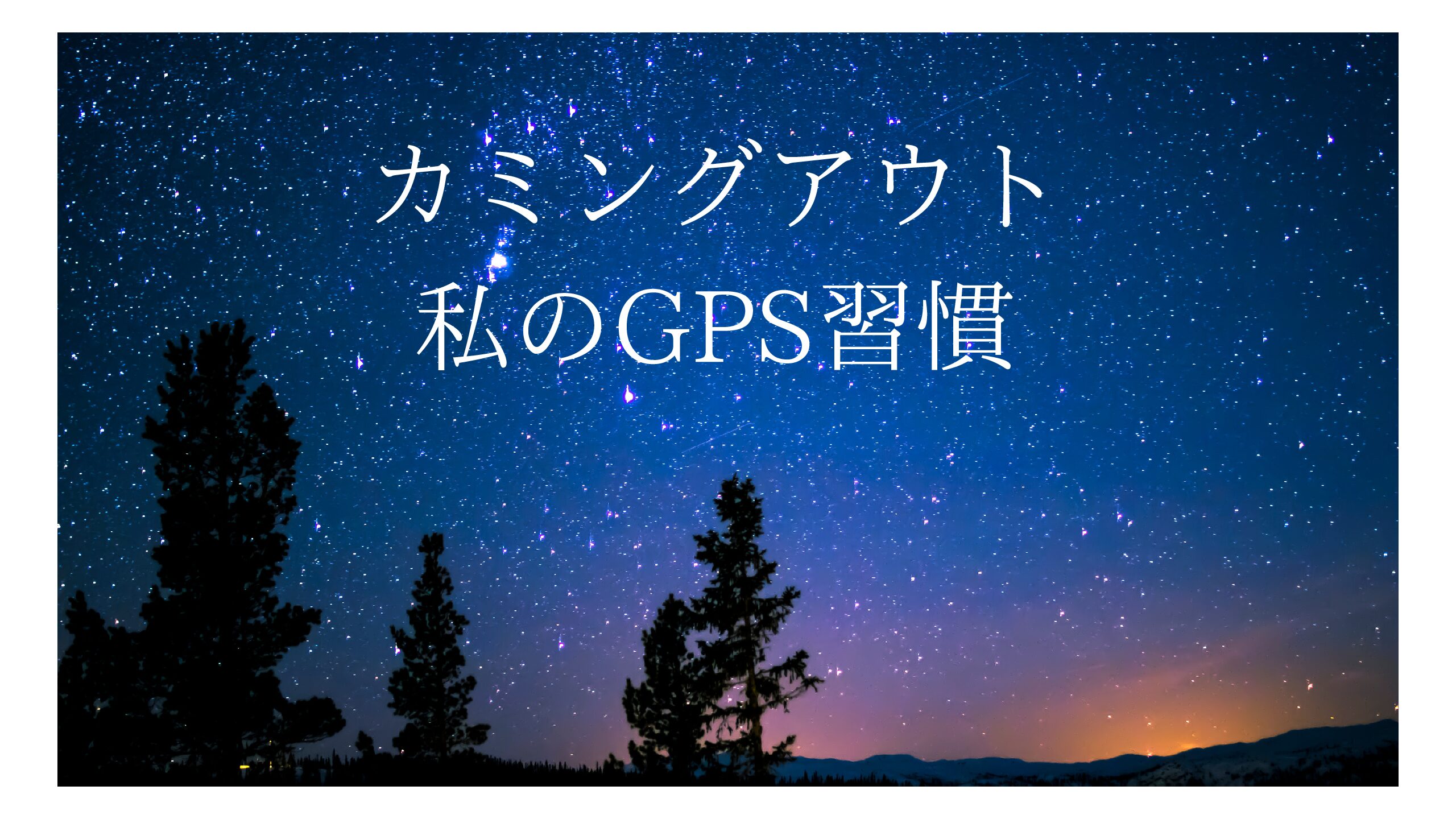 カミングアウト！私のGPS