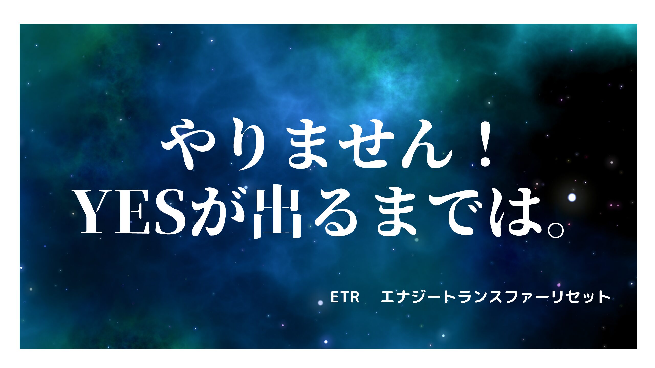 やりません！YESが出るまでは！