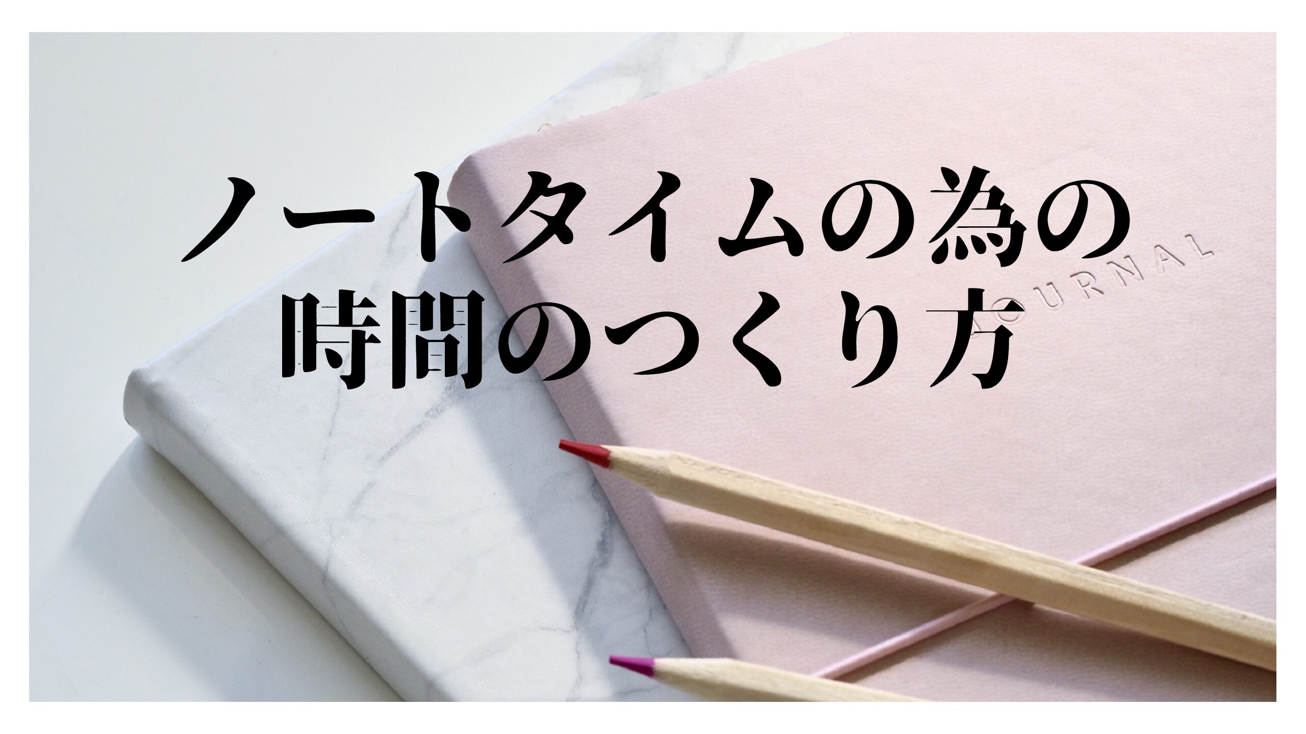 ノートタイムの為の時間の作り方