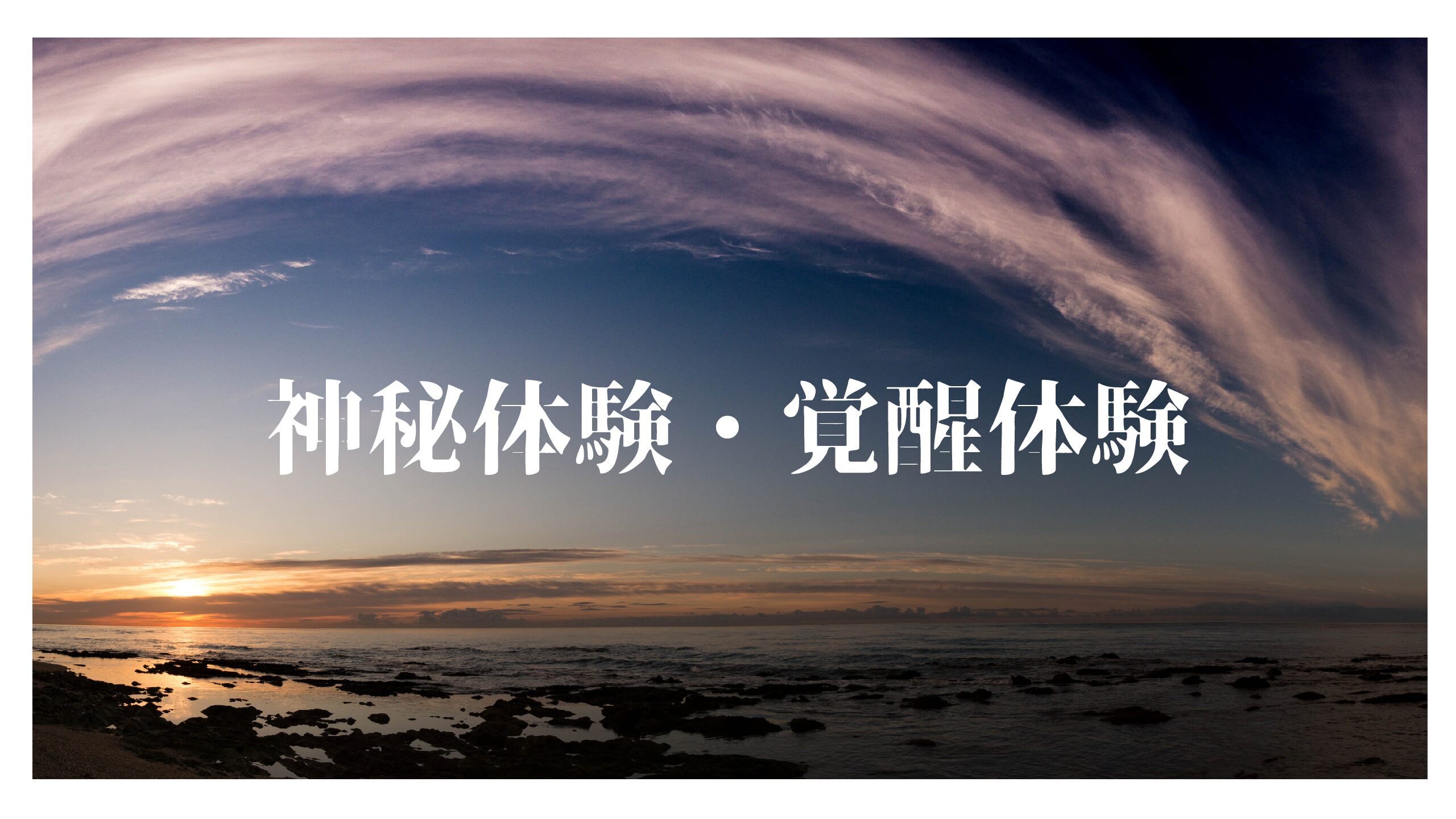 神秘体験　覚醒体験　疑問。