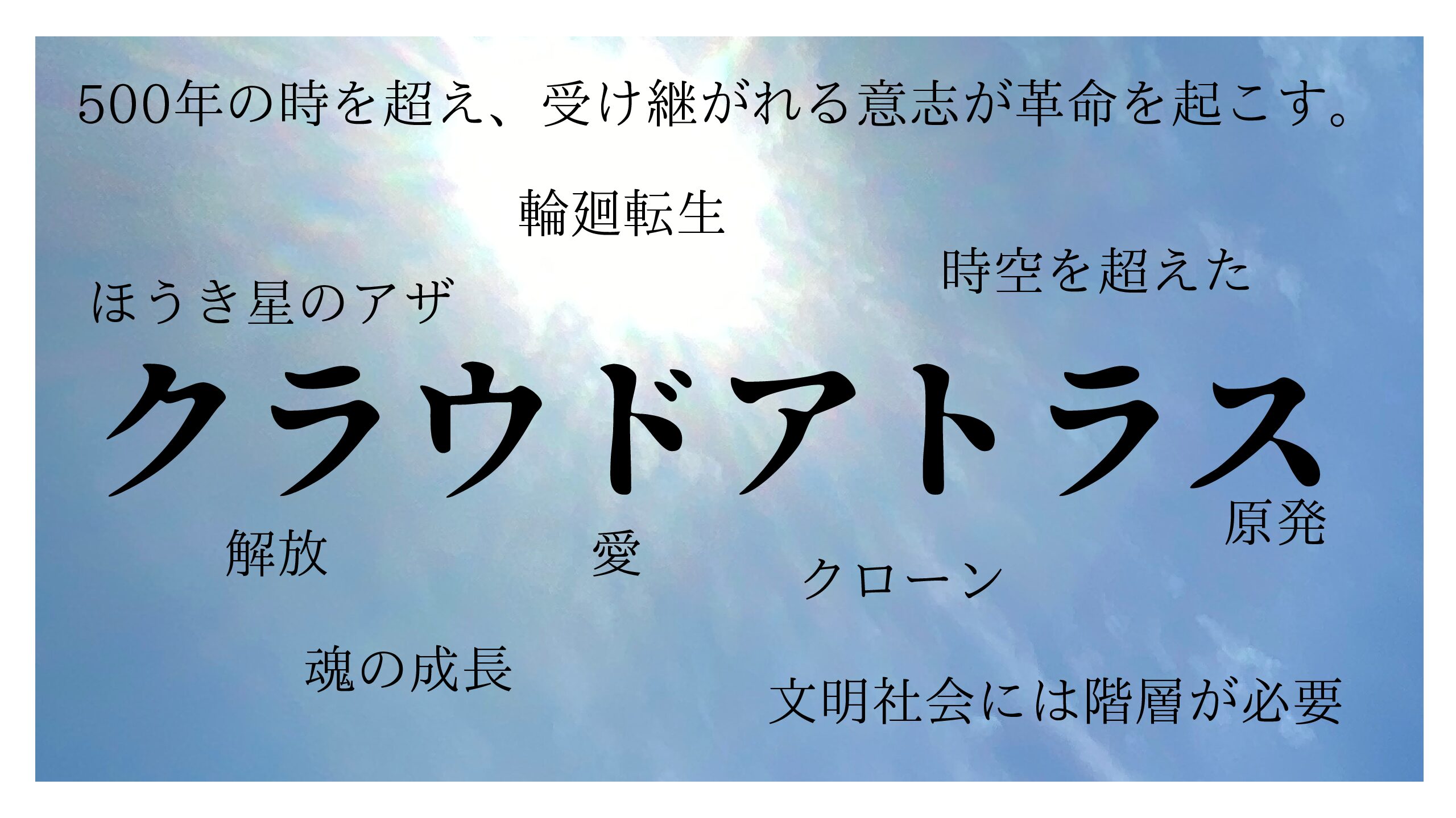 クラウドアトラスのテーマと言葉