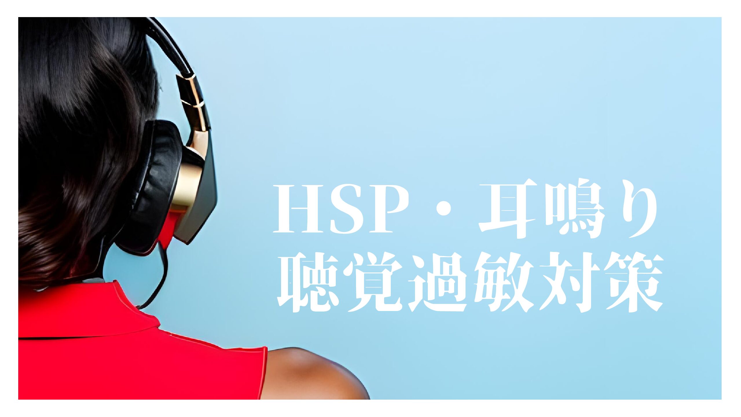 耳鳴り・HSP・聴覚過敏さんに朗報❣️