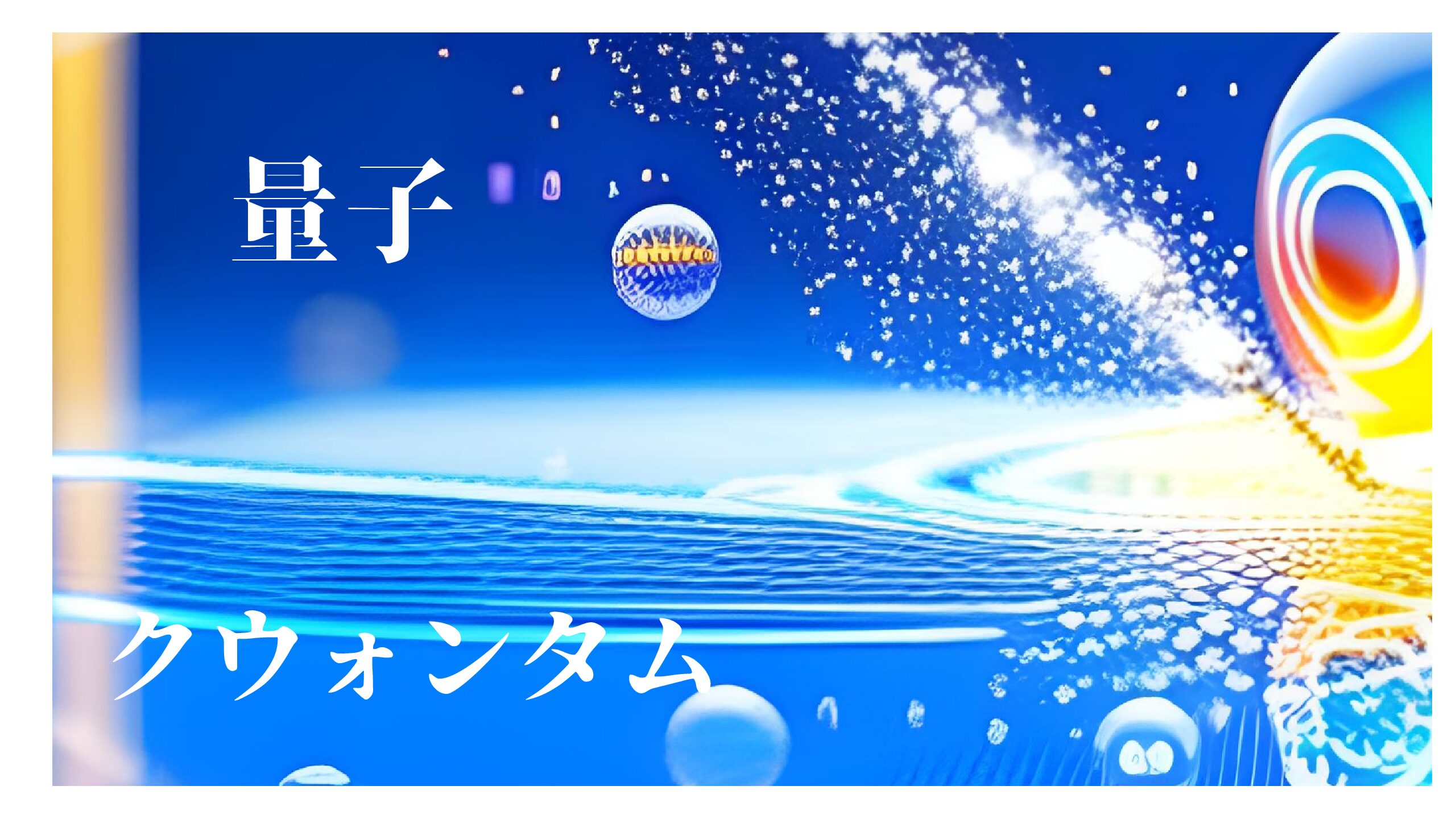量子場（クォンタムフィールド）