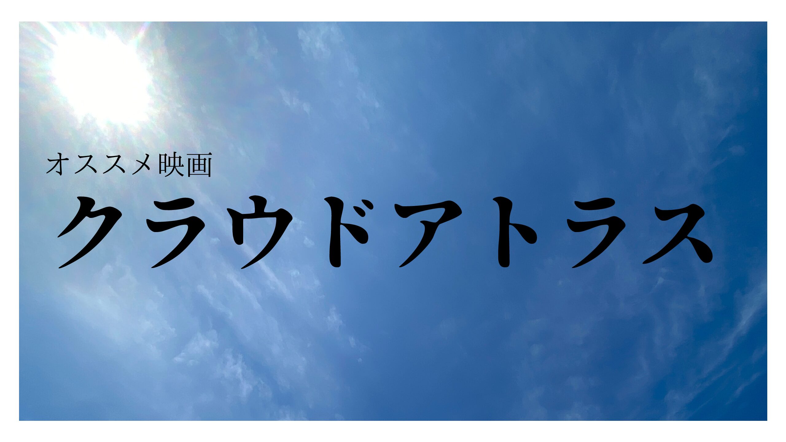 クラウドアトラス　オススメの映画