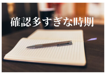 確認多すぎな時期