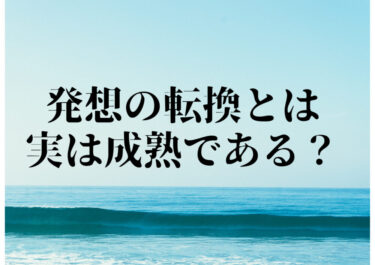 おのずから転換する〜相似象〜