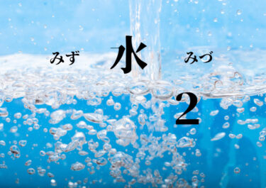 水のおはなし　２