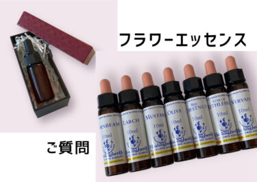 フラワーエッセンス　ご質問
