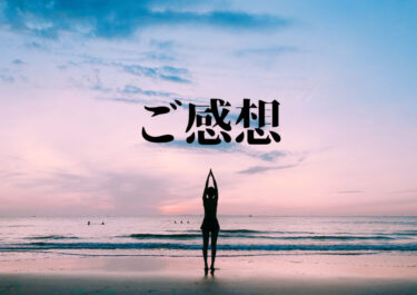 ご感想