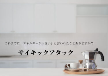 あなたは「エネルギーが大きい」　と言われたことありますか？