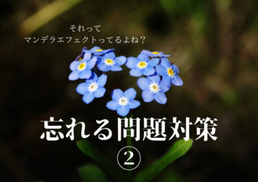 忘れる　問題対策②