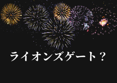 ライオンズゲート?