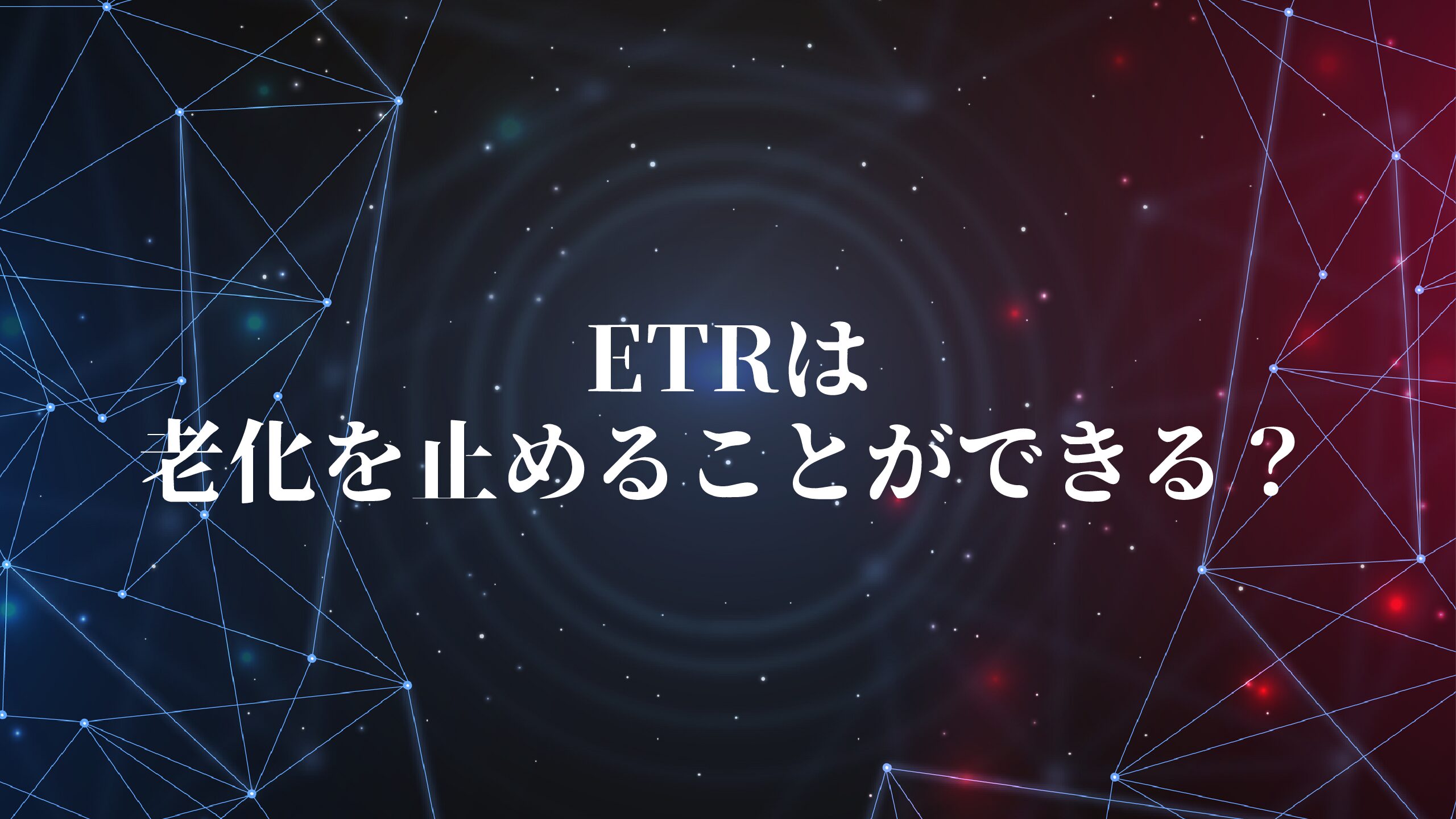 ETRは老化を止めることができるのでしょうか？