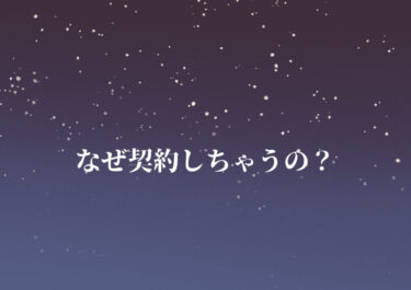 なぜ契約するのか？