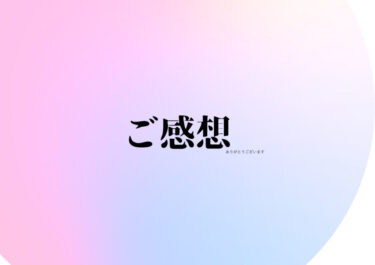 ご感想　普段のクリアリングが素晴らしすぎる方✨