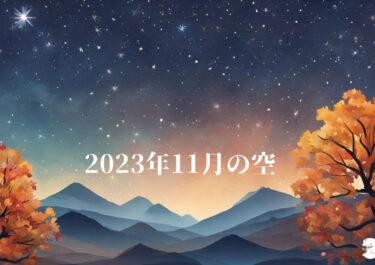 2023年11月の空