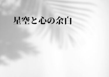 星空と心の余白