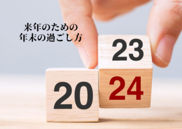 来年のための年末の過ごし方