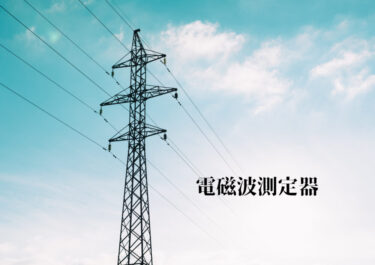 電磁波測定器