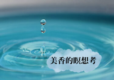 美香的　瞑想考