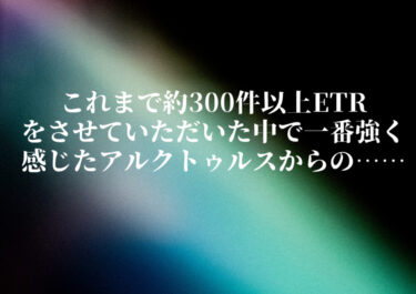 約300件以上のETRで初めてのことです！