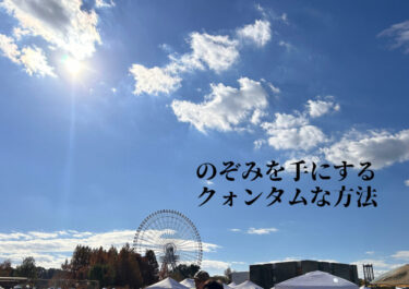 10年前に望んだ「気持ち」をクォンタムで叶える