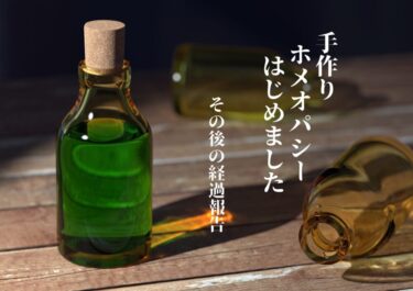 手作りホメオパシー　その後の経過報告