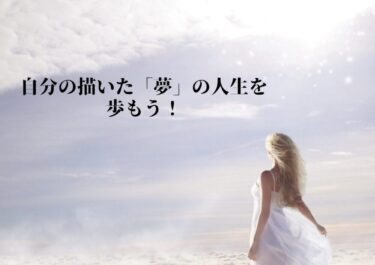 自分の描いた「夢」の人生を歩もう！〜アトリエ〜