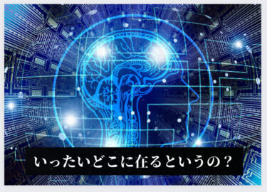 いったいどこに在る？