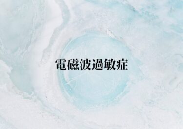 電磁波過敏症