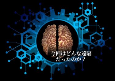 今回の遠隔内容について