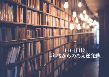 1461日後　4年後からのあえ逆発動。