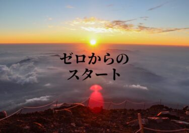 ゼロからスタート