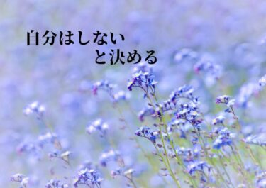 自分はしないと決める。