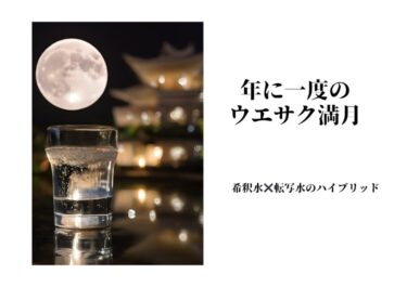 希釈水✖️転写水のハイブリッド　〜ウエサク満月