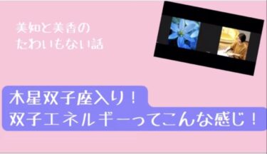 木星双子座の一年　ラジオトーク