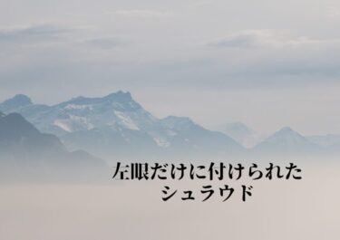 左眼だけにつけられたシュラウド