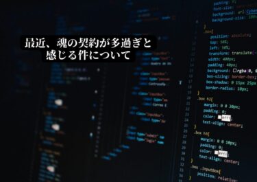 魂の契約が本当に増えています