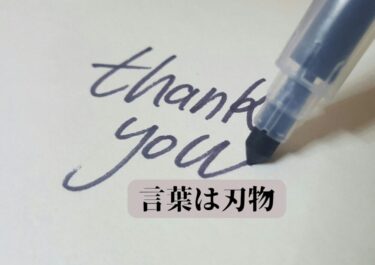 言葉は刃物