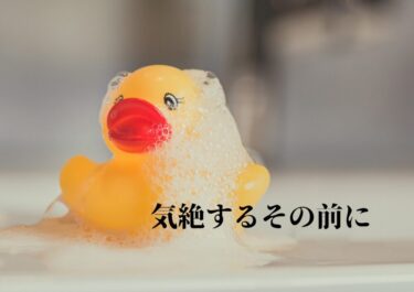 気絶のその前に！