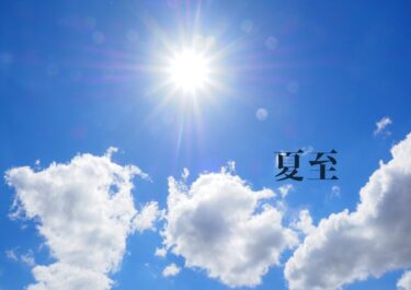 夏至