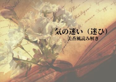 気の迷い（迷ひ）