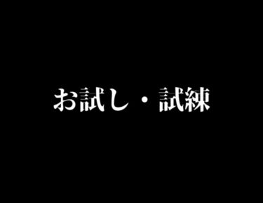 お試し・試練