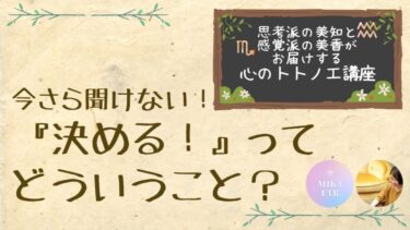 第２弾・心のトトノエ講座「今さら聞けない『決める』ってどういうこと？