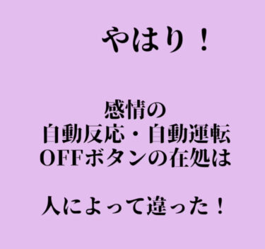 やはり！感情の自動反応ボタンは人によって場所が違った！