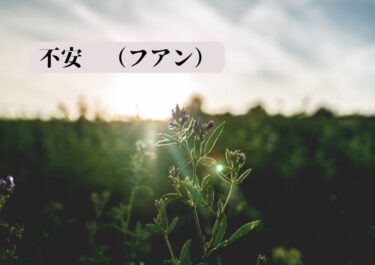 不安