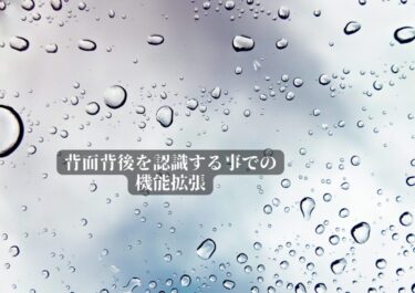 背面背後を認識する事での機能拡張
